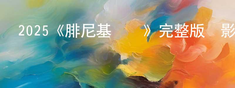 曹依依的個人主頁,2025《腓尼基計劃》完整版電影/在線觀看/百度云-美劇天堂